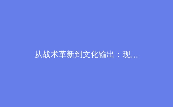 从战术革新到文化输出：现代体育的全球影响力与未来趋势 - 4